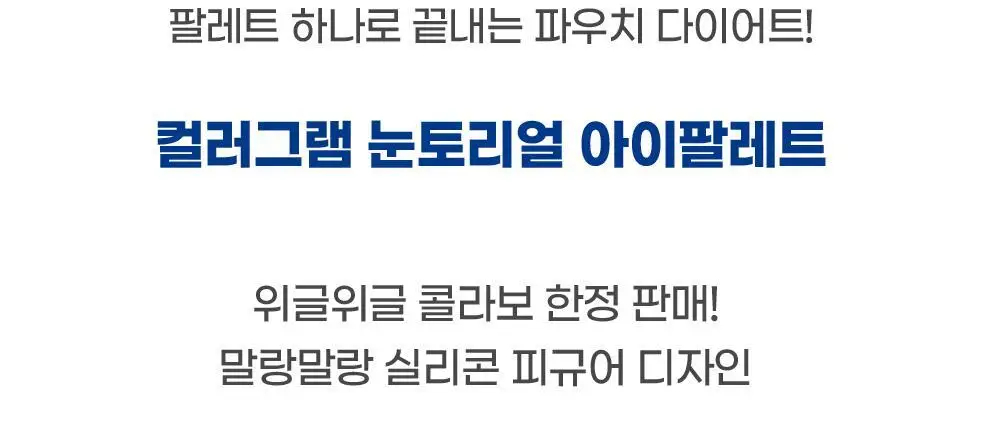 [위글위글 콜라보/리뉴얼] 컬러그램 눈토리얼 아이 팔레트 5COLOR 상세페이지 5